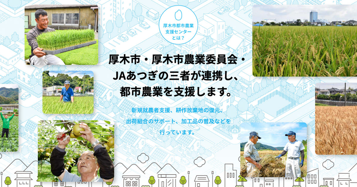 新規就農Q&A | 厚木市都市農業支援センター