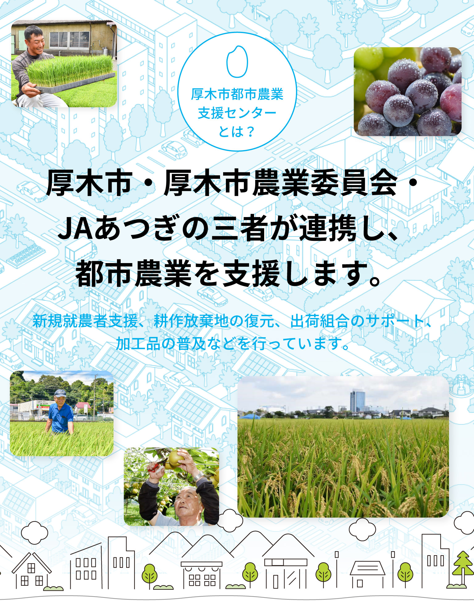 厚木市都市農業支援センターとは? 厚木市・厚木市農業委員会・JAあつぎの三者が提携し、都市農業を支援します。